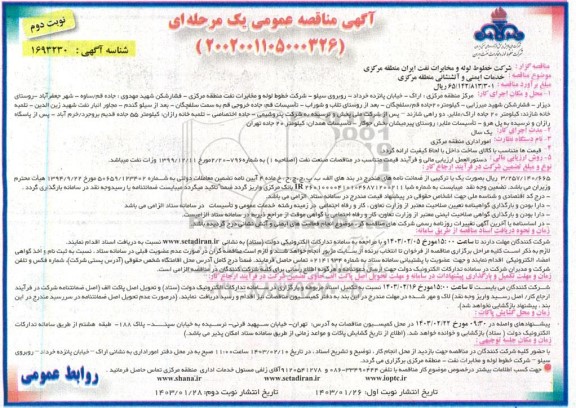 مناقصه عمومی خدمات ایمنی و آتشنشانی / نوبت دوم