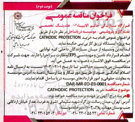 مناقصه خرید CATHODIC PROTECTION به پروژه ایستگاه تزریق گاز -  نوبت دوم 