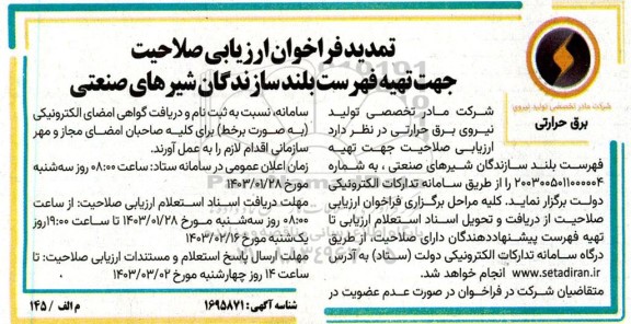 تمدید فراخوان ارزیابی صلاحیت جهت تهیه فهرست بلند سازندگان شیرهای صنعتی