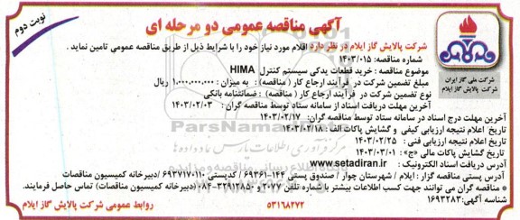 مناقصه خرید قطعات یدکی سیستم کنترل HIMA - نوبت دوم