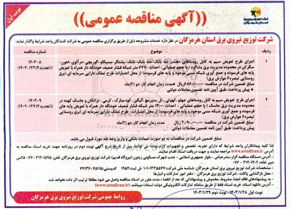 مناقصه اجرای طرح تعویض سیم به کابل روستاهای ...