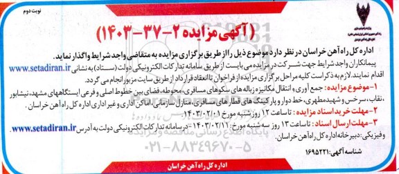 مناقصه و مزایده جمع آوری و انتقال مکانیزه زباله های سکو های مسافری .....نوبت دوم