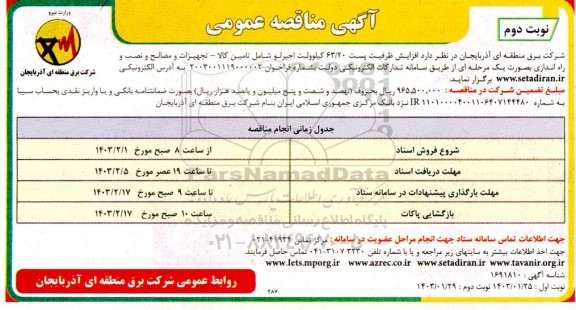 مناقصه عمومی افزایش ظرفیت پست 63/20 کیلوولت اجیرلو ... - نوبت دوم