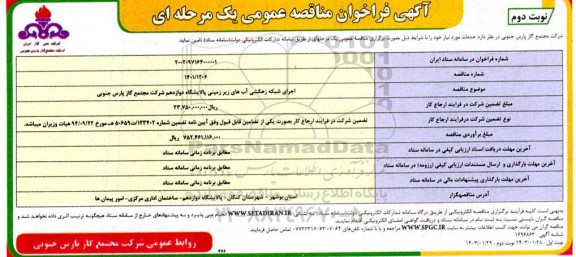 مناقصه اجرای شبکه زهکشی آبهای زیر زمینی - نوبت دوم