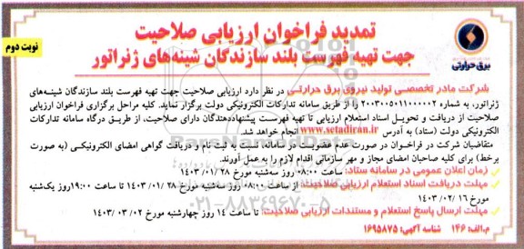 تمدید فراخوان ارزیابی صلاحیت جهت تهیه فهرست بلند سازندگان- نوبت دوم