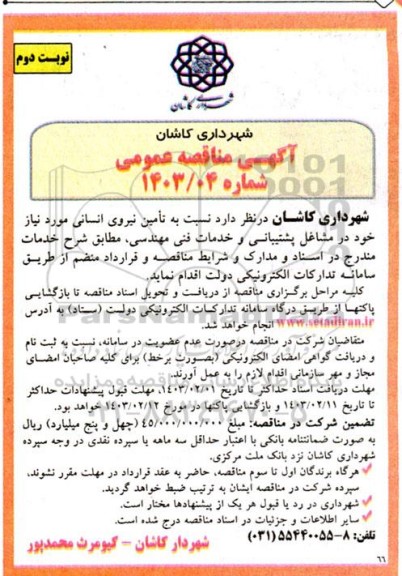 مناقصه تامین نیروی انسانی - نوبت دوم