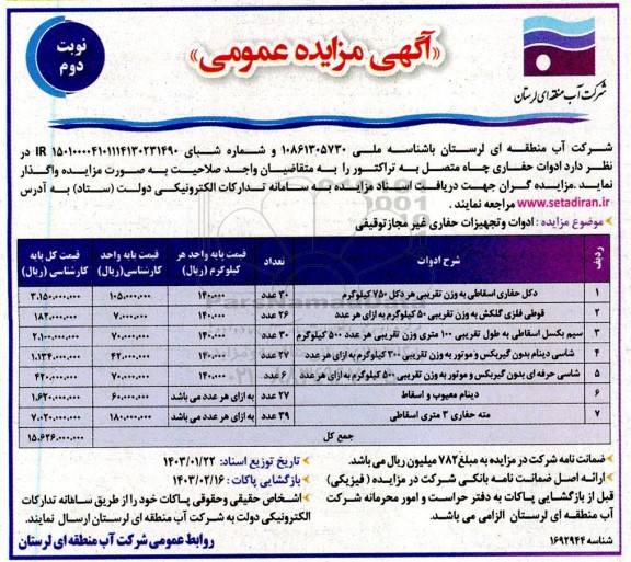 مزایده ادوات و تجهیزات حفاری غیر مجاز توقیفی - نوبت دوم