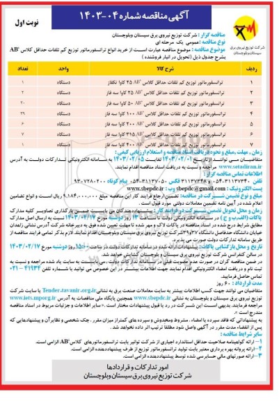 مناقصه خرید انواع ترانسفورماتور توزیع کم تلفات حداقل کلاس AB 