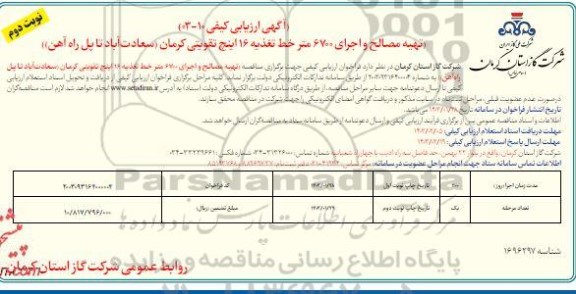 آگهی ارزیابی کیفی تهیه مصالح و اجرای 6700 متر خط تغذیه 16 اینچ تقویتی...- نوبت دوم