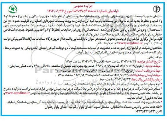 مناقصه ،مزایده عمومی حق بهره برداری و راهبری از خطوط 1 و 2