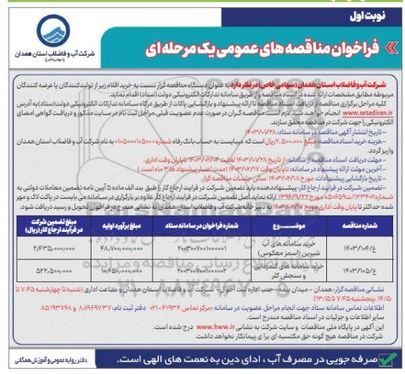 مناقصه خرید سامانه های آب شیرین (اسمز معکوس)... 