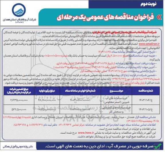 مناقصه خرید سامانه های آب شیرین (اسمز معکوس)... نوبت دوم 