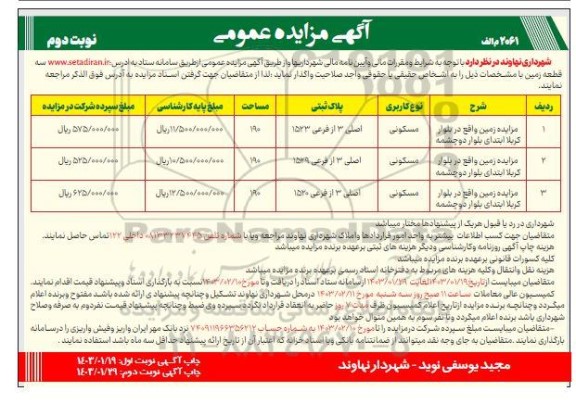 مزایده واگذاری سه قطعه زمین نوبت دوم 