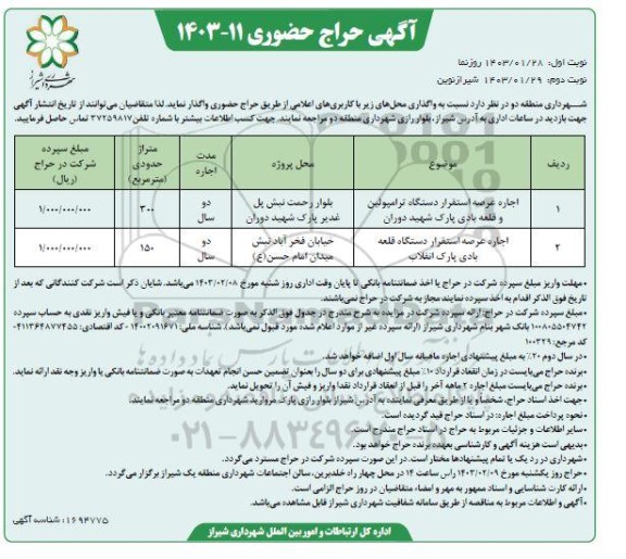 حراج حضوری واگذاری محل های ...نوبت دوم