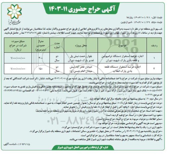 حراج حضوری واگذاری محل های ...نوبت دوم 