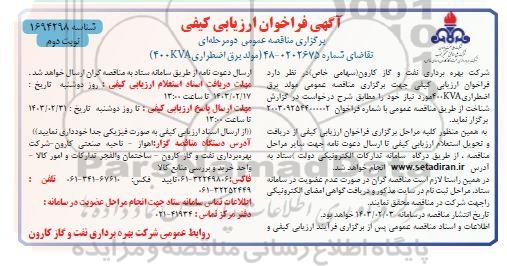 مناقصه مولد برق اضطراری 400KVA ​​​​​​​نوبت دوم 