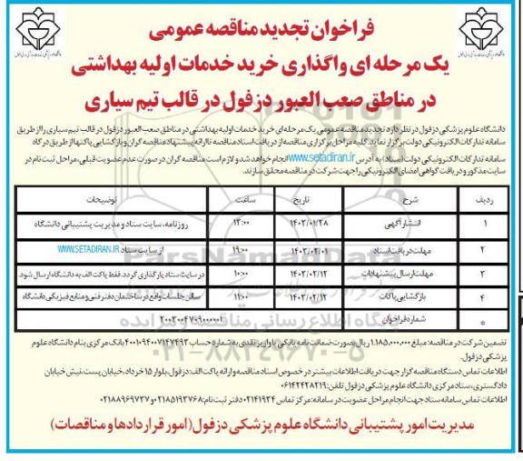 فراخوان مناقصه واگذاری خرید خدمات اولیه بهداشتی در مناطق صعب العبور دزفول در ... تجدید