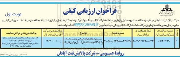 فراخوان ارزیابی کیفی سیستم برق اضطراری صنعتی و تثبیت کننده ولتاژ UPS دو دستگاه اتاق کنترل مرکزی فاز یک 