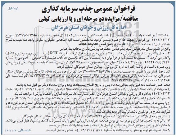 مناقصه ،مزایده  فراخوان عمومی جذب سرمایه گذاری پروژه بازسازی زمین تنیس مجموعه حجاب