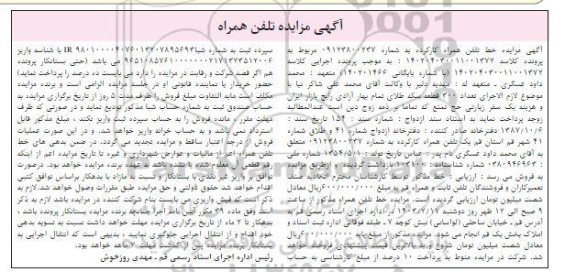 آگهی مزایده تلفن همراه