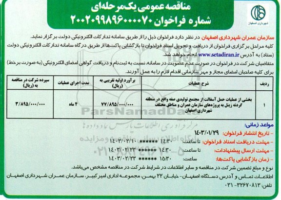 مناقصه عمومی بخشی از عملیات حمل آسفالت از مجتمع تولیدی صفه ...