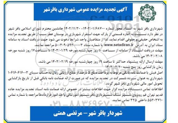تجدید مزایده اجاره قسمتی از پارک جهت استقرار شهربازی در بوستان
