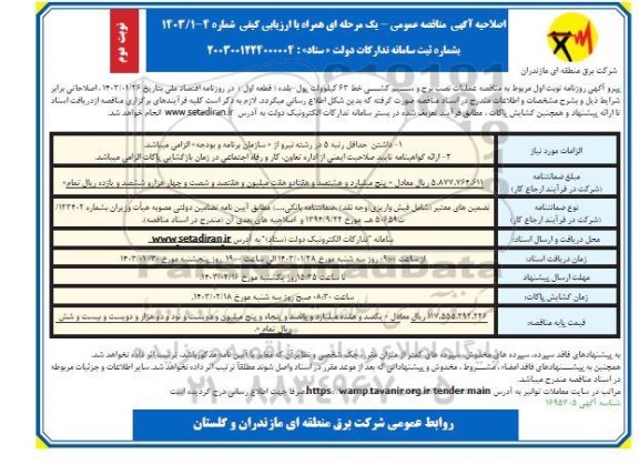 اصلاحیه مناقصه عملیات نصب برج و سیم کشی خط 63 کیلوولت  - نوبت دوم