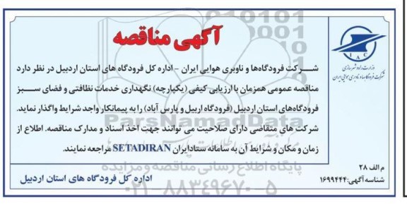 مناقصه نگهداری خدمات نظافتی و فضای سبز فرودگاه های استان