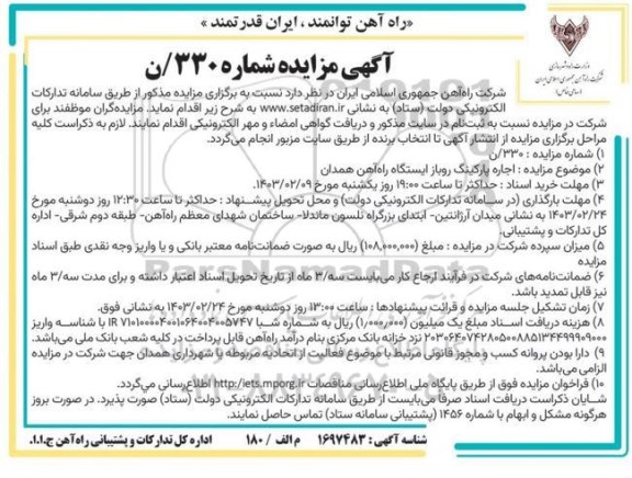 مزایده اجاره پارکینگ روباز ایستگاه راه آهن
