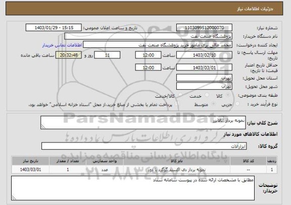 استعلام نمونه بردار آنالایزر