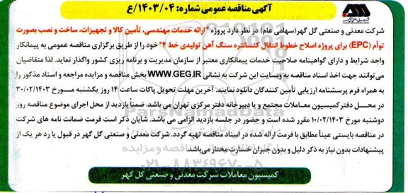 مناقصه ارائه خدمات مهندسی تأمین کالا و تجهیزات ساخت و نصب بصورت توأم (EPC)