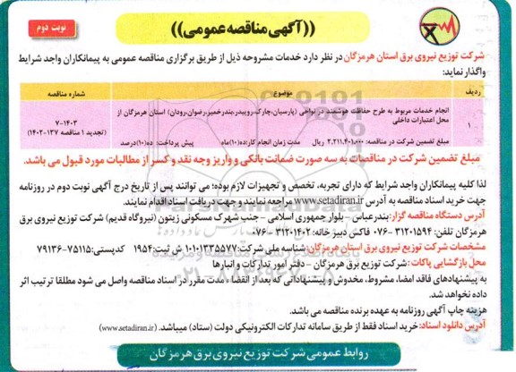 تجدید مناقصه انجام عملیات سرویس، تعمیر ترانسفورماتور معیوب و ..- نوبت دوم