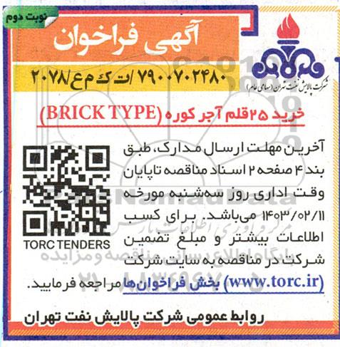 فراخوان خرید 25 قلم آجر کوره نوبت دوم 