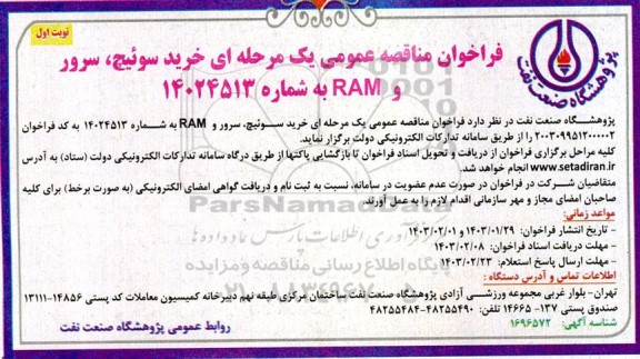 فراخوان مناقصه خرید سوئیچ، سرور و RAM 