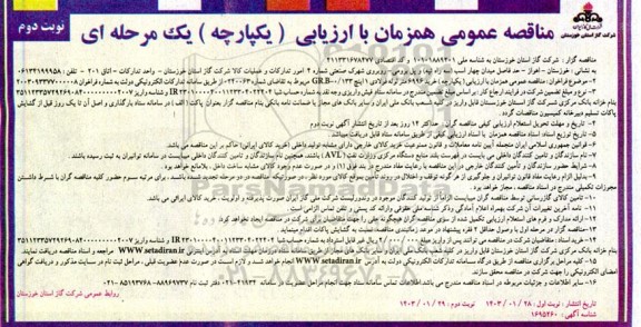مناقصه خرید 6996 متر لوله فولادی  - نوبت دوم 