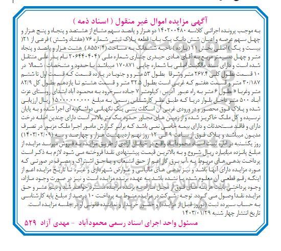مزایده فروش دو هزار و پانصد سهم مشاع از هشتصد و پنجاه و پنج هزار و چهل سهم عرصه و اعیان ششدانگ یک باب / قطعه پلاک ثبتی شماره 76
