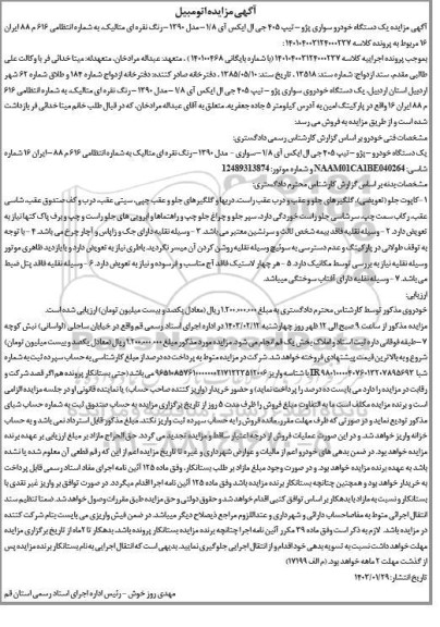 مزایده یک دستگاه خودرو سواری پژو 405 جی ال ایکس آی 