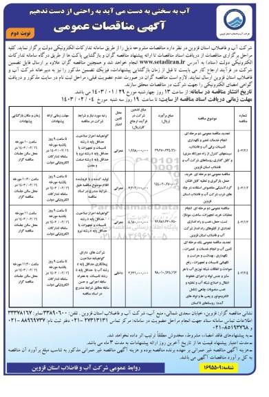 مناقصه عمومی انجام خدمات تعمیر و نگهداری تاسیسات برقی آب و فاضلاب سیستمهای کنترل از راه دور ...- نوبت دوم