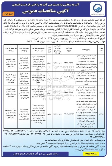 مناقصه عمومی انجام خدمات تعمیر و نگهداری تاسیسات برقی آب و فاضلاب سیستمهای کنترل از راه دور ...- نوبت دوم 