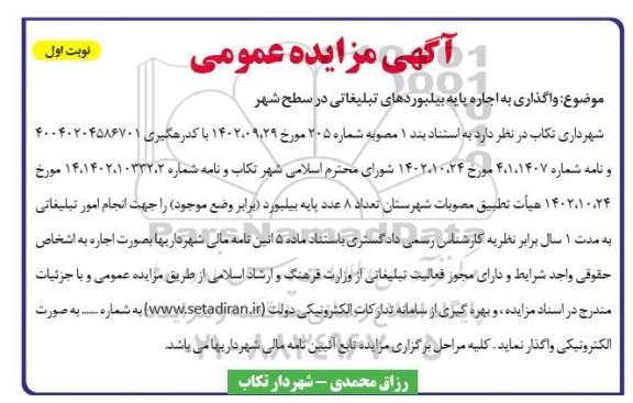 آگهی مزایده عمومی واگذاری به اجاره پایه بیلبوردهای تبلیغاتی در سطح شهر