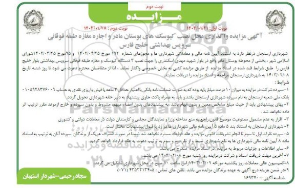 مزایده واگذاری محل نصب کیوسکها ....- نوبت دوم