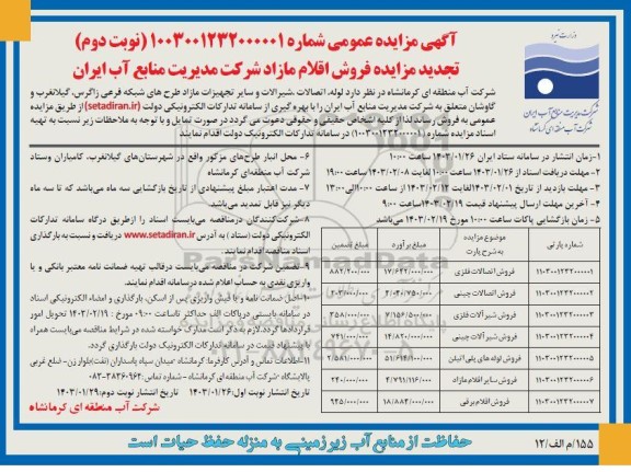 مزایده لوله، اتصالات، شیرآلات و سایر تجهیزات مازاد طرح های شبکه فرعی - تجدید نوبت دوم
