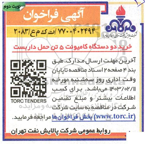 فراخوان خرید دو دستگاه کامیونت 5 تن حمل داربست نوبت دوم 