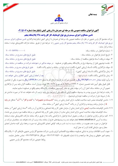 آگهی فراخوان مناقصه عمومی تامین مصالح و اجرای سیستم تزریق فول اتوماتیک