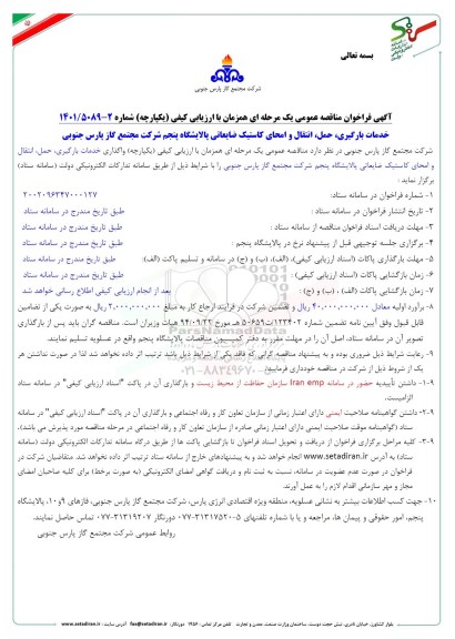 آگهی فراخوان مناقصه عمومی خدمات بارگیری حمل انتقال و امحای کاستیک ضایعاتی پالایشگاه 