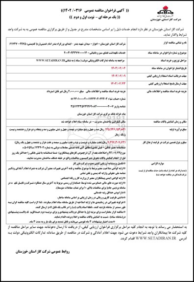 فراخوان مناقصه  خدمات نگهداشت فضای سبز و باغبانی