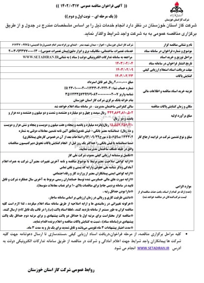 فراخوان مناقصه خدمات تعمیرات ساختمانی، مکانیک، برق، ابزار دقیق