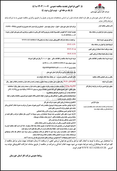 مناقصه احداث 5.2 کیلومتر خطوط تغذیه و توزیع پراکنده گازرسانی به صنایع و مرغداریهای شهرستان-تجدید 