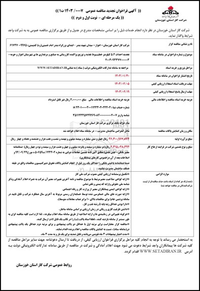 مناقصه احداث 5.2 کیلومتر خطوط تغذیه و توزیع پراکنده گازرسانی به صنایع و مرغداریهای شهرستان-تجدید 