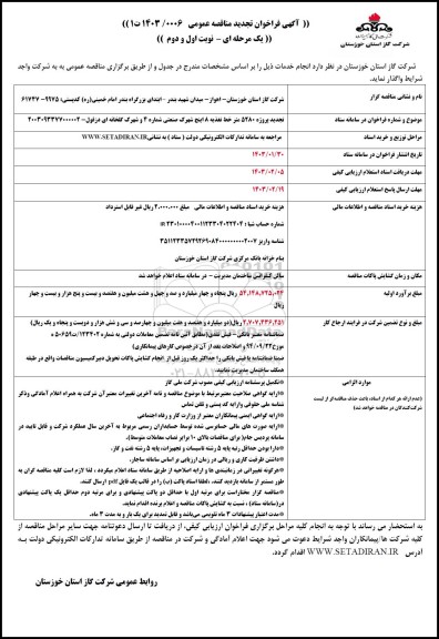 تجدید مناقصه پروژه 5280 متر خط تغذیه 8 اینچ شهرک صنعتی شماره 4 و شهرک گلخانه ای